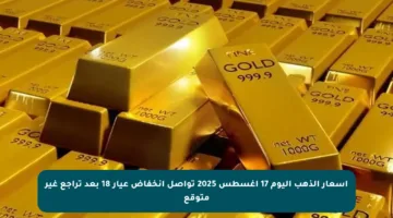 أسعار الذهب اليوم 17 أغسطس 2025 تواصل انخفاض عيار 18 بعد تراجع غير متوقع